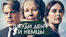 «Шесть минут до полуночи» | Джуди Денч против нацистов в новом историческом триллере