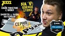 [NaVi CS GO] Лайв Тимспик с Order – Smooya & Shox интервью