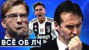 Самый непредсказуемый тур лиги чемпионов 2019. главные факты и рекорды лч