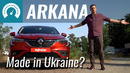 Arkana made in Ukraine, честно?! Тест-драйв Renault Arkana