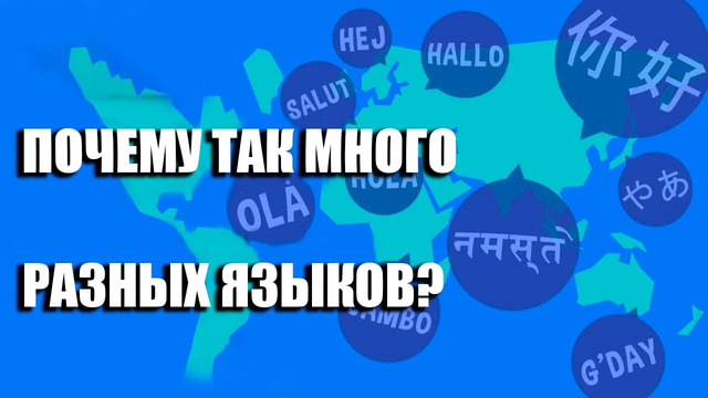 Почему существует так много РАЗНЫХ языков