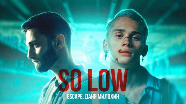 Escape & Даня Милохин – so low (Премьера клипа 2021)