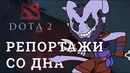 DOTA 2 Репортажи со дна #161