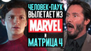 Человек-паук вылетает из Марвел, Матрица 4, Робокоп и др – Новости кино