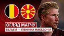 Бельгия – Северная Македония | Европейская квалификация ЧМ-2026 | 7-й тур | Обзор матча