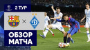 20.10.2021 Барселона – Динамо Киев. Обзор матча