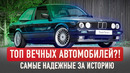ТОП АВТО с самых большим пробегом в истории! Не авто, а легенды