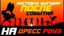 Награды за Мугивар после событий на Дресс Роуз