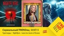 Сериальный TRENDец ¦ Новости про Игру Престолов ¦ (Кураж-Бамбей)