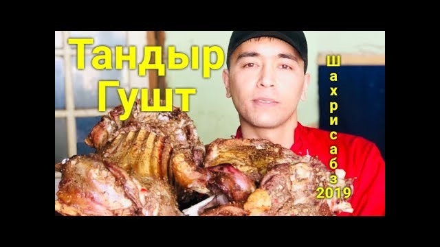 Тандыр Гушт. Баранина в Тандыре. Узбекистан. Шахрисабз