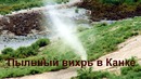 Пыльный вихрь в Канке