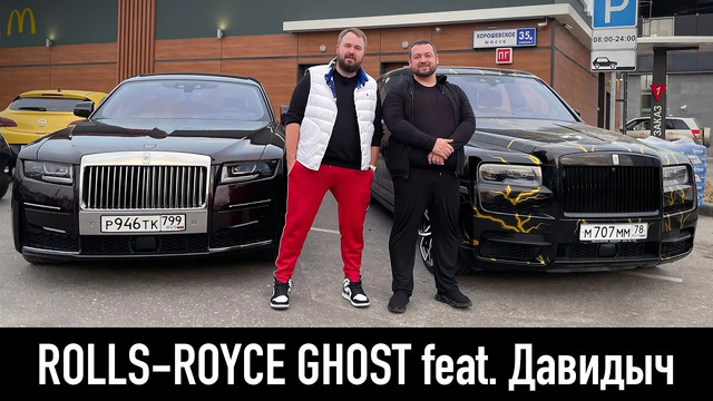 Зачем мне Rolls-Royce Ghost feat. Давидыч