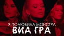 Виа Гра – Я полюбила монстра (Премьера Клипа 2018!)