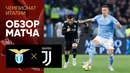 Лацио – Ювентус | Итальянская Серия А 2022/22 | 29-й тур | Обзор матча