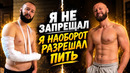 365 ДНЕЙ БЕЗ АЛКОГОЛЯ! Как легко бросить пить и зачем