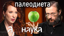Веганы, сыроеды, насекомоядные. Станислав Дробышевский о том, как питаться, чтобы не вымереть