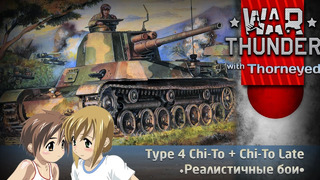 Type 4 Chi-To Chi-To Late – War Thunder