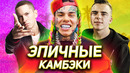 7 эпичных камбэков рэперов / 6ix9ine, eminem, johnyboy