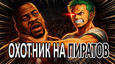 ВАН ПИС – Без Розовых Очков | Часть 5: Базированный Зоро