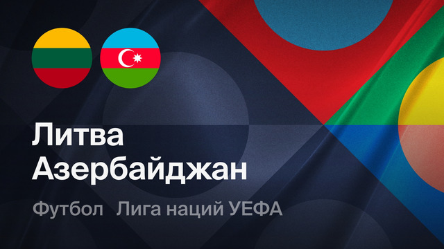 Литва – Азербайджан | Лига наций 2026/27 | 2-й тур | Обзор матча