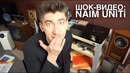 Аудиосистема NAIM UNITI качает Мэнсона