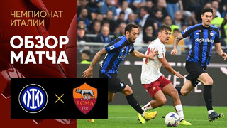 Интер – Рома | Серия А 2022/23 | 8-й тур | Обзор матча
