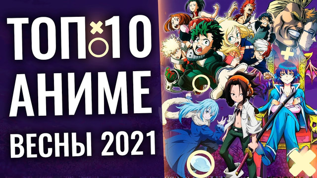 Топ 10 самых ожидаемых аниме весны 2021 (мга 5, слизь 3, шаман кинг)