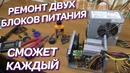 Воскрешаем два блока питания Ремонт БП для новичков Компобудни #25