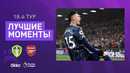 Лидс – Арсенал | Английская Премьер-лига 2021/22 | 18-й тур