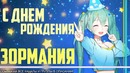 С днём рождения, зормания! чё с каналом