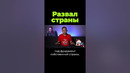 Развал страны #shorts