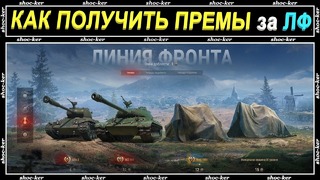 WOT-Как получить Еmil 1951 и другие наградные танки за режим – линия фронта