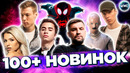 100+ НОВИНОК 2023 | НОВЫЕ ПЕСНИ 2023 | НОВЫЕ КЛИПЫ | НОВЫЕ ХИТЫ – ИЮНЬ 2023
