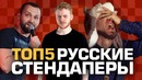 ТОП-5 Русских Стендаперов