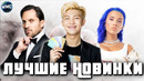 ЛУЧШИЕ НОВИНКИ 2021 | САМЫЕ ПОПУЛЯРНЫЕ ПЕСНИ МЕСЯЦА | ЭТИ ПЕСНИ ИЩУТ ВСЕ – МАЙ 2021