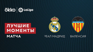 Реал Мадрид – Валенсия | Ла Лига 2021/22 | 20-й тур | Обзор матча