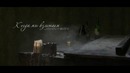 Johnyboy – Когда мы взлетаем (Трейлер) 2013
