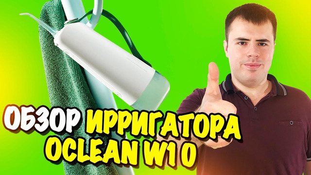 Обзор ирригатора для полости рта Oclean W10