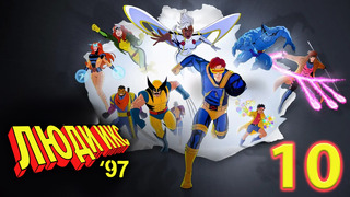 Люди Икс ‘97 – 1 сезон: 10 серия | X-Men ‘97