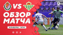 Вальядолид – Бетис | Испанская Ла Лига 2020/21 | 34-й тур