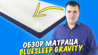 Какой матрас я купил? Обзор Матраса Blue Sleep Gravity