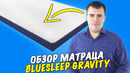 Какой матрас я купил? Обзор Матраса Blue Sleep Gravity