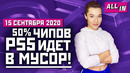 Трофеи Cyberpunk 2077, проблемы PlayStation 5, разработка GTA 6. Игровые новости ALL IN 15.09