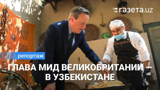 «Мы хотим сотрудничать». Министр иностранных дел Великобритании — о визите в Узбекистан