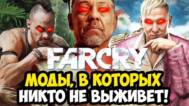 САМЫЕ СЛОЖНЫЕ МОДЫ В ИСТОРИИ FAR CRY (2004 – 2025)