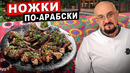 Ножки по-арабски из Эр-Риада. Новое блюдо, новые продукты и специи