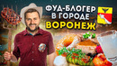 Самый БОЛЬШОЙ ресторан в России / Гид по ЛУЧШИМ местам / Фуд-блогер в городе: Воронеж
