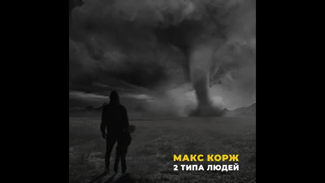 Макс Корж – 2 типа людей (Official audio)