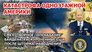 Байден нелепо оправдался. Трагедия одноэтажной Америки. США после шторма, наводнения и торнадо