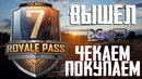 PUBG MOBILE – Royale Pass 7 – Чек, покупка